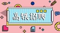 高鐵招聘乘務(wù)員，餐車(chē)服務(wù)員，保潔員，安檢員