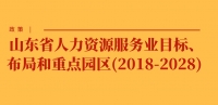 政策 | 山東省人力資源服務(wù)業(yè)目標(biāo)、布局和重點(diǎn)園區(qū)(2018