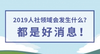 2019人社領(lǐng)域會發(fā)生什么？都是好消息！