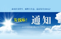 泰山區(qū)本科生、碩博士注意，發(fā)錢啦！最高每月2000元！
