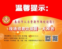 溫馨提示：泰安市2019年04月16日現(xiàn)場招聘會(huì)（周二）提前