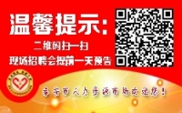 溫馨提示：泰安市2019年04月18日現(xiàn)場招聘會(huì)（周四）提前