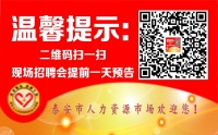 溫馨提示：泰安市2019年04月30日現(xiàn)場招聘會(huì)（周二）提前