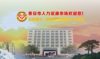 溫馨提示：泰安市2019年06月04日現(xiàn)場招聘會(huì)（周二）提前