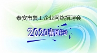 復(fù)工！戰(zhàn)“疫”！我們在行動！ 泰安市復(fù)工企業(yè)網(wǎng)絡(luò)招聘來了！