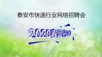 線上吹響快遞行業(yè)集結號 泰安市快遞行業(yè)網(wǎng)絡專場招聘——大禹快