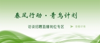 空中沐“春風(fēng)”，云端聚“青鳥” 泰安市訪談?wù)衅钢辈ミM(jìn)企業(yè)啦！