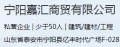 寧陽(yáng)嘉匯商貿(mào)有限公司