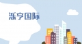 濼亨國(guó)際